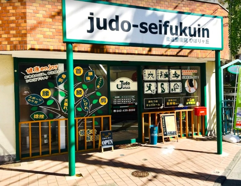 柔道整復院 judo-seifukuin ひばりヶ丘 外観